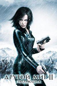 Фильм Другой Мир 2: Эволюция (2005) Смотреть Онлайн